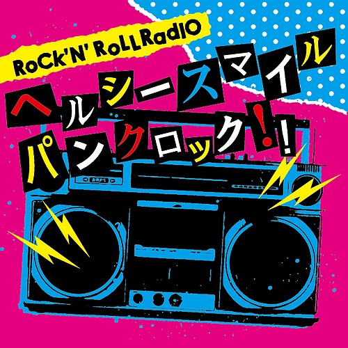 Various Artist「ロックンロールレィデオ　ヘルシースマイルパンクロック！！」